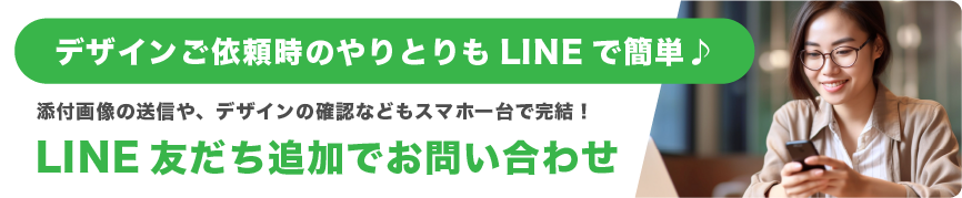 こちらのバナーからLINEの友だち追加ができます。デザインのご依頼・お問い合わせもスマホ一台で完結！