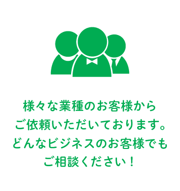 さまざまな業種のクライアント様からご依頼いただいております。どんなビジネスのお客様でもご相談ください！