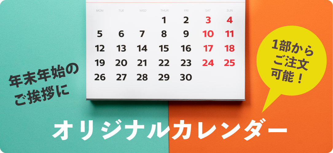 １部からご注文可能！オリジナルカレンダー